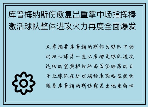 库普梅纳斯伤愈复出重掌中场指挥棒激活球队整体进攻火力再度全面爆发