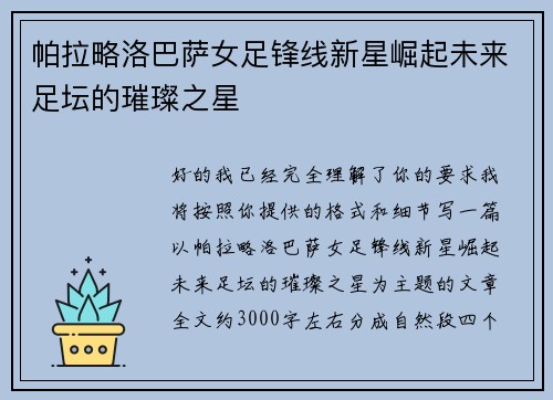 帕拉略洛巴萨女足锋线新星崛起未来足坛的璀璨之星 帕拉略洛巴萨女足锋线新星崛起未来足坛的璀璨之星