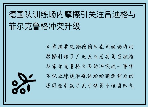 德国队训练场内摩擦引关注吕迪格与菲尔克鲁格冲突升级 德国队训练场内摩擦引关注吕迪格与菲尔克鲁格冲突升级