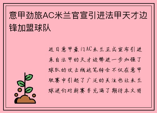 意甲劲旅AC米兰官宣引进法甲天才边锋加盟球队