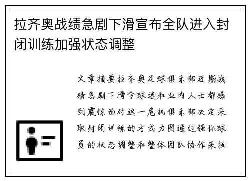 拉齐奥战绩急剧下滑宣布全队进入封闭训练加强状态调整 拉齐奥战绩急剧下滑宣布全队进入封闭训练加强状态调整