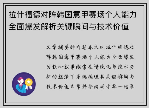 拉什福德对阵韩国意甲赛场个人能力全面爆发解析关键瞬间与技术价值 拉什福德对阵韩国意甲赛场个人能力全面爆发解析关键瞬间与技术价值