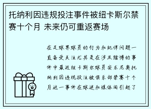 托纳利因违规投注事件被纽卡斯尔禁赛十个月 未来仍可重返赛场
