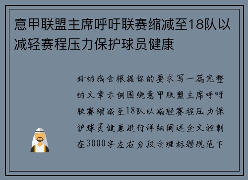 意甲联盟主席呼吁联赛缩减至18队以减轻赛程压力保护球员健康