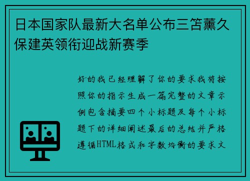 日本国家队最新大名单公布三笘薰久保建英领衔迎战新赛季 日本国家队最新大名单公布三笘薰久保建英领衔迎战新赛季