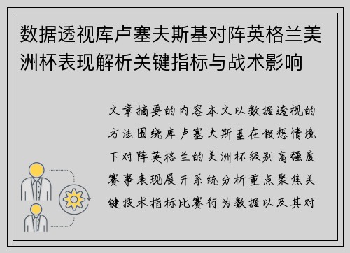 数据透视库卢塞夫斯基对阵英格兰美洲杯表现解析关键指标与战术影响 数据透视库卢塞夫斯基对阵英格兰美洲杯表现解析关键指标与战术影响