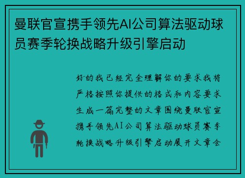 曼联官宣携手领先AI公司算法驱动球员赛季轮换战略升级引擎启动