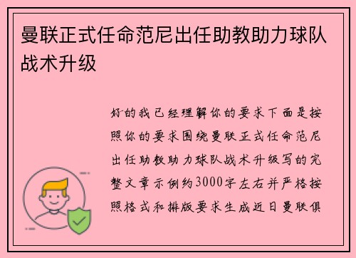 曼联正式任命范尼出任助教助力球队战术升级