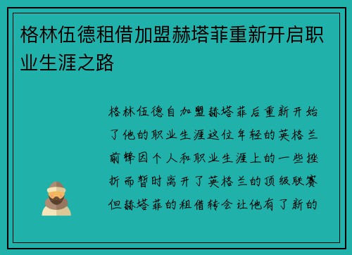 格林伍德租借加盟赫塔菲重新开启职业生涯之路