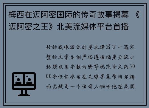 梅西在迈阿密国际的传奇故事揭幕 《迈阿密之王》北美流媒体平台首播 梅西在迈阿密国际的传奇故事揭幕 《迈阿密之王》北美流媒体平台首播