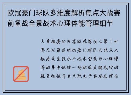 欧冠豪门球队多维度解析焦点大战赛前备战全景战术心理体能管理细节 欧冠豪门球队多维度解析焦点大战赛前备战全景战术心理体能管理细节