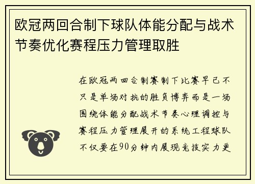 欧冠两回合制下球队体能分配与战术节奏优化赛程压力管理取胜 欧冠两回合制下球队体能分配与战术节奏优化赛程压力管理取胜