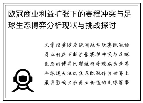 欧冠商业利益扩张下的赛程冲突与足球生态博弈分析现状与挑战探讨