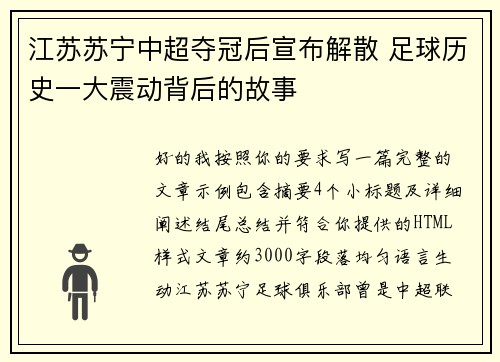 江苏苏宁中超夺冠后宣布解散 足球历史一大震动背后的故事