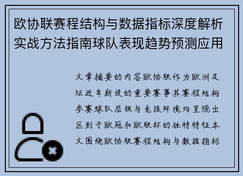 欧协联赛程结构与数据指标深度解析实战方法指南球队表现趋势预测应用 欧协联赛程结构与数据指标深度解析实战方法指南球队表现趋势预测应用