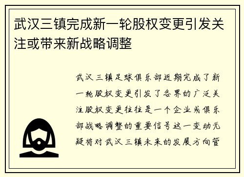 武汉三镇完成新一轮股权变更引发关注或带来新战略调整