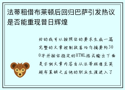法蒂租借布莱顿后回归巴萨引发热议是否能重现昔日辉煌 法蒂租借布莱顿后回归巴萨引发热议是否能重现昔日辉煌