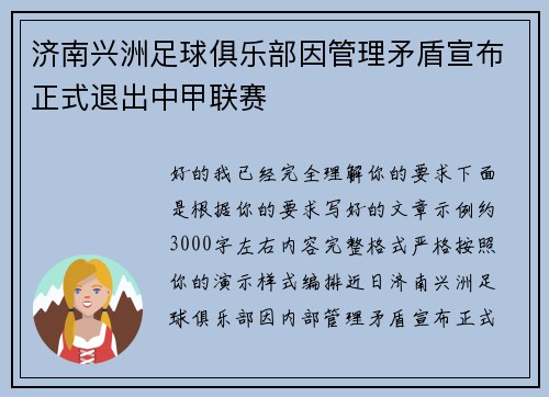 济南兴洲足球俱乐部因管理矛盾宣布正式退出中甲联赛