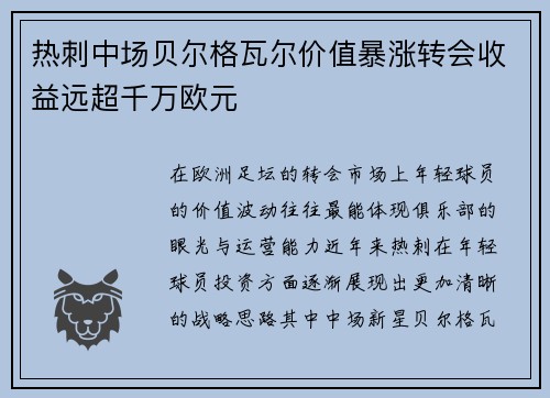 热刺中场贝尔格瓦尔价值暴涨转会收益远超千万欧元
