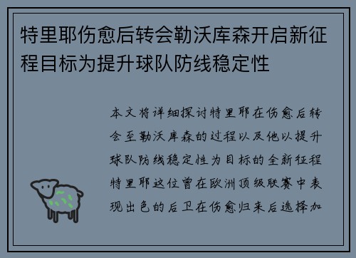 特里耶伤愈后转会勒沃库森开启新征程目标为提升球队防线稳定性