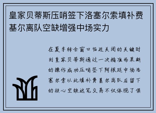 皇家贝蒂斯压哨签下洛塞尔索填补费基尔离队空缺增强中场实力 皇家贝蒂斯压哨签下洛塞尔索填补费基尔离队空缺增强中场实力