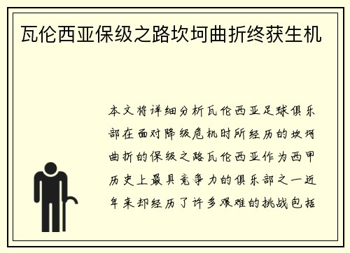 瓦伦西亚保级之路坎坷曲折终获生机