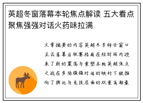 英超冬窗落幕本轮焦点解读 五大看点聚焦强强对话火药味拉满