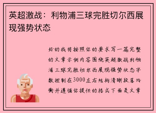 英超激战：利物浦三球完胜切尔西展现强势状态