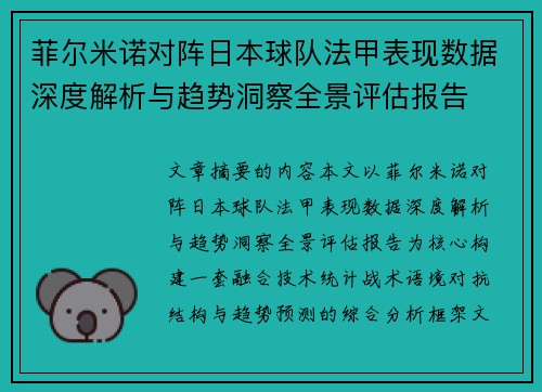 菲尔米诺对阵日本球队法甲表现数据深度解析与趋势洞察全景评估报告